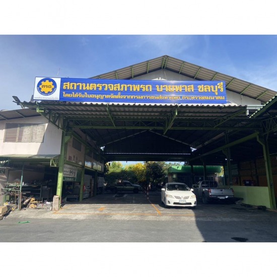 ศูนย์ตรวจและทดสอบรถยนต์ใช้ก๊าซชลบุรี - รับตรวจสภาพรถ (ตรอ.) ชลบุรี